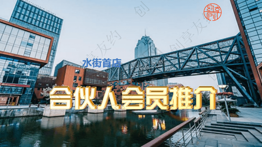 營銷策劃 -水街首店合伙人推介.docx